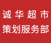 華聯超市在售米老頭不合格-新聞動態-誠華超市策劃服務部-
